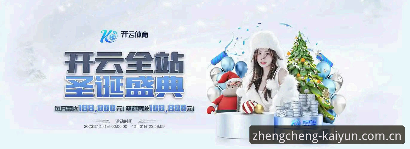 揭秘开yun体育官网服务背后的非凡征程：你不知道的一站式竞技数据新体验
