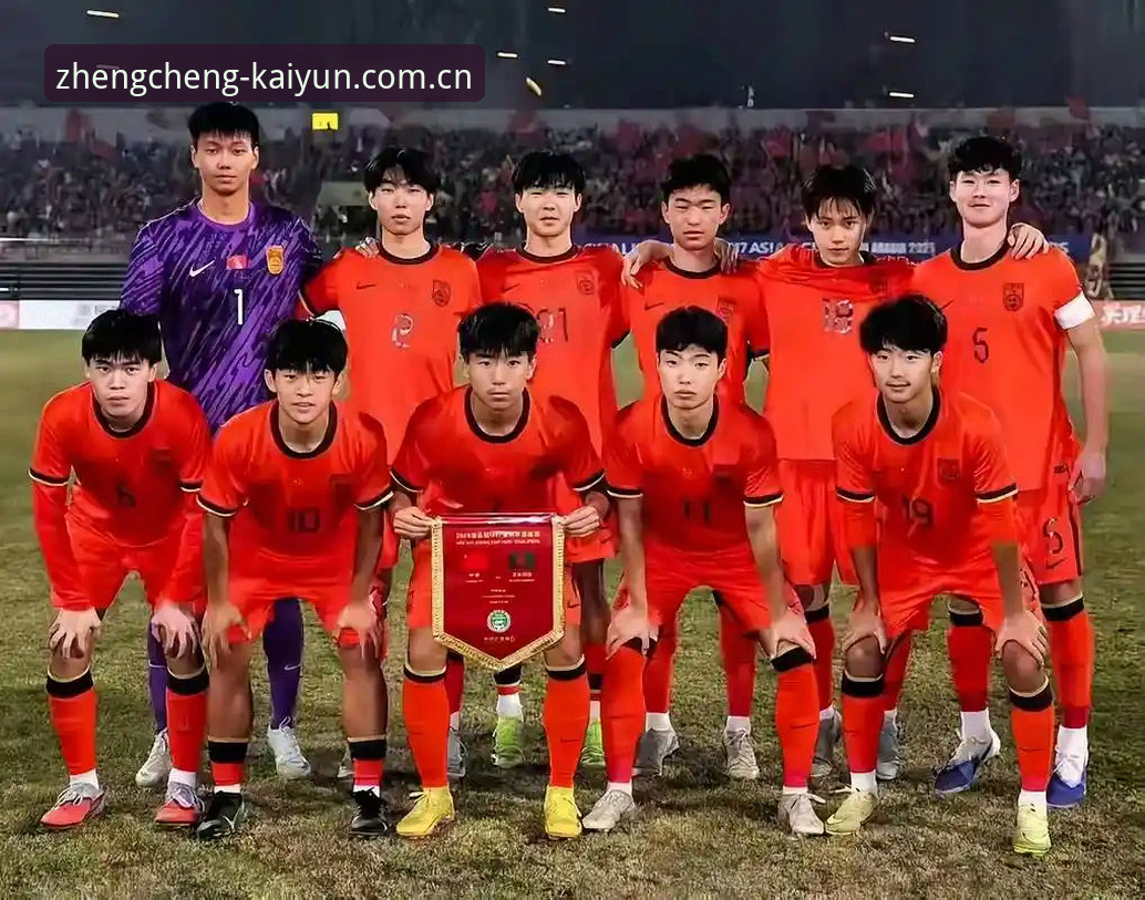 开yun体育官网体验推荐 揭秘U17世界杯抽签背后的竞技密码:中国足球青少队如何备战多项挑战?